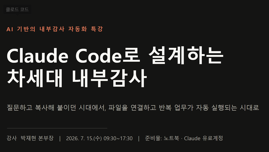 AI 활용 내부감사 실무과정
