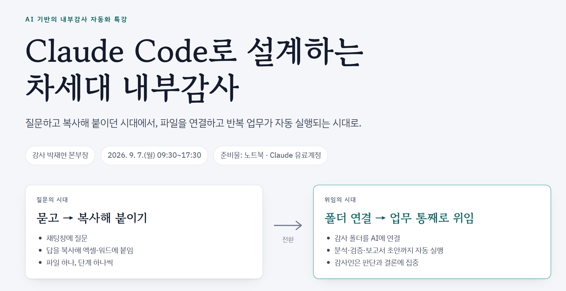 Claude Code를 활용한 내부감사 기법